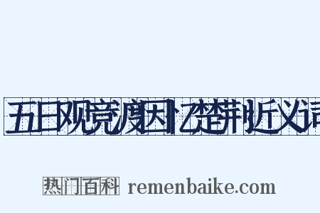 五日观竞渡因忆楚荆近义词是什么意思的图片